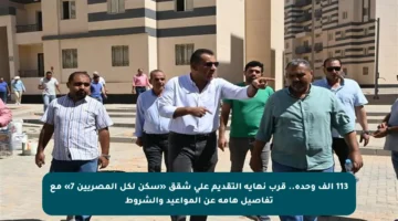 113 ألف وحدة.. قرب نهاية التقديم على شقق «سكن لكل المصريين 7» مع تفاصيل هامة عن المواعيد والشروط